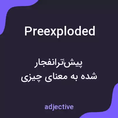 معنی preexploded به فارسی معنی preexploded به فارسی
