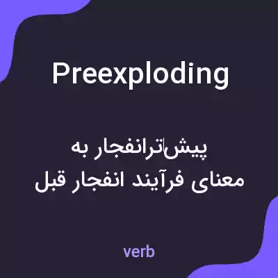 معنی preexploding به فارسی معنی preexploding به فارسی