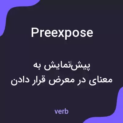 معنی preexpose به فارسی معنی preexpose به فارسی
