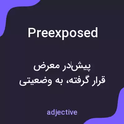 معنی preexposed به فارسی معنی preexposed به فارسی