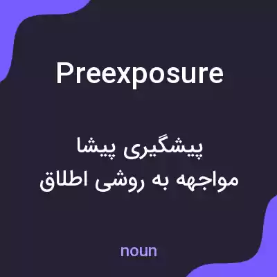 معنی preexposure به فارسی معنی preexposure به فارسی