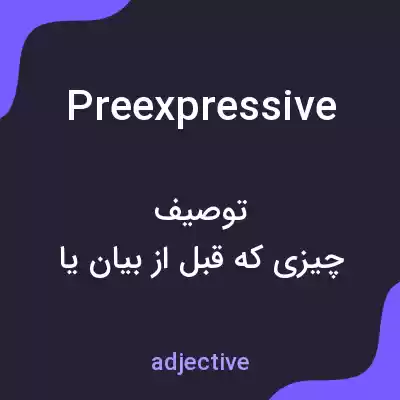 معنی preexpressive به فارسی معنی preexpressive به فارسی