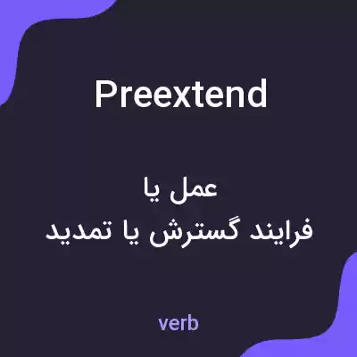 معنی preextend به فارسی معنی preextend به فارسی