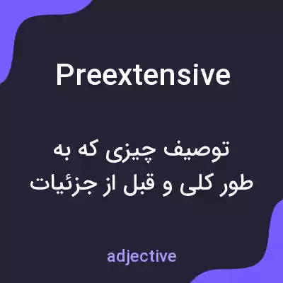 معنی preextensive به فارسی معنی preextensive به فارسی