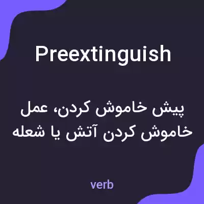 معنی preextinguish به فارسی معنی preextinguish به فارسی