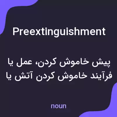 معنی preextinguishment به فارسی معنی preextinguishment به فارسی