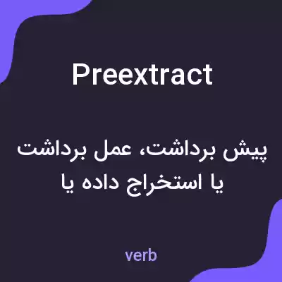 معنی preextract به فارسی معنی preextract به فارسی
