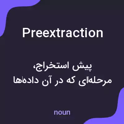 معنی preextraction به فارسی معنی preextraction به فارسی
