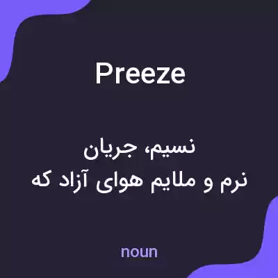 معنی preeze به فارسی