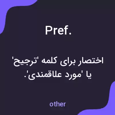 معنی pref. به فارسی