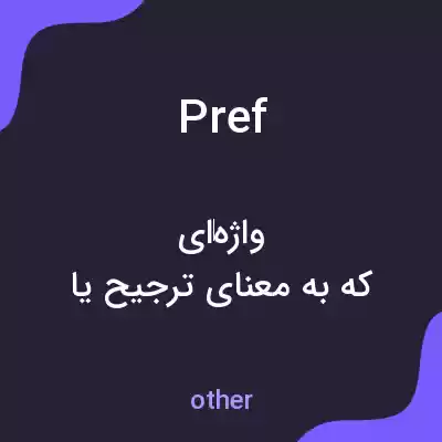 معنی pref به فارسی معنی pref به فارسی