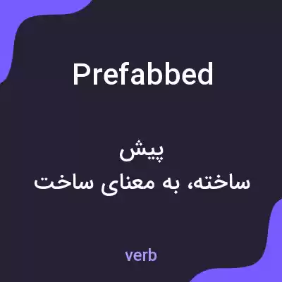 معنی prefabbed به فارسی معنی prefabbed به فارسی