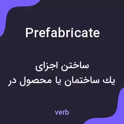معنی prefabricate به فارسی معنی prefabricate به فارسی