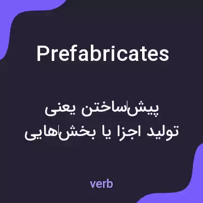 معنی prefabricates به فارسی معنی prefabricates به فارسی