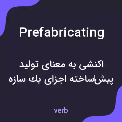 معنی prefabricating به فارسی معنی prefabricating به فارسی