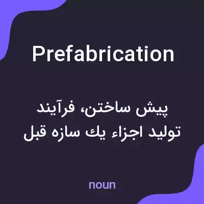 معنی prefabrication به فارسی