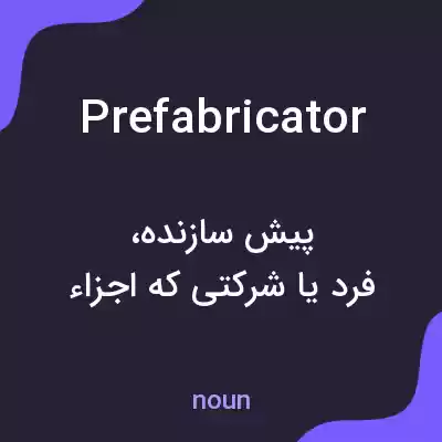 معنی prefabricator به فارسی معنی prefabricator به فارسی