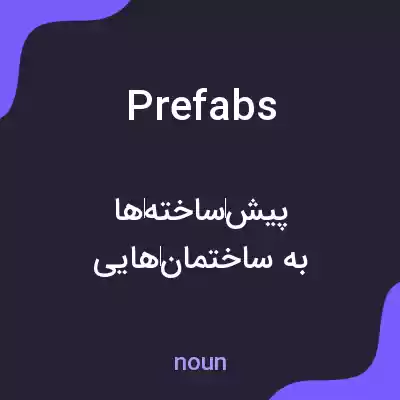 معنی prefabs به فارسی معنی prefabs به فارسی