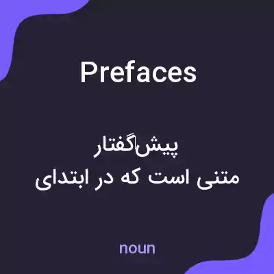 معنی prefaces به فارسی معنی prefaces به فارسی