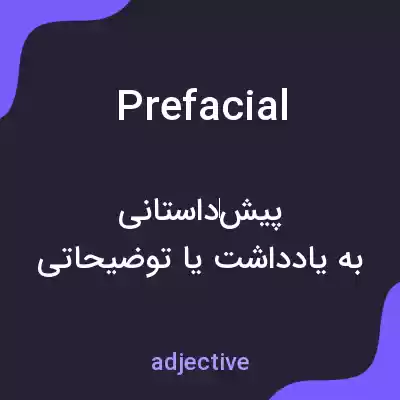 معنی prefacial به فارسی معنی prefacial به فارسی