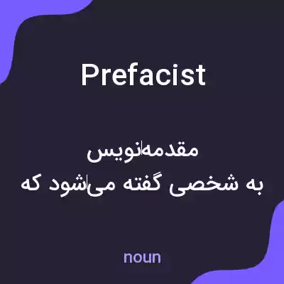 معنی prefacist به فارسی معنی prefacist به فارسی