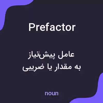 معنی prefactor به فارسی