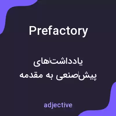 معنی prefactory به فارسی معنی prefactory به فارسی