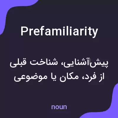 معنی prefamiliarity به فارسی معنی prefamiliarity به فارسی