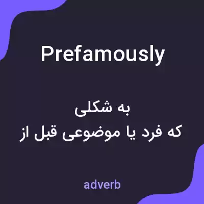 معنی prefamously به فارسی معنی prefamously به فارسی