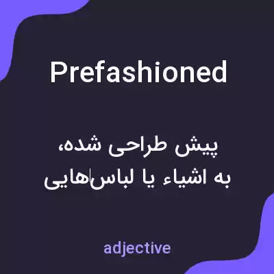 معنی prefashioned به فارسی معنی prefashioned به فارسی