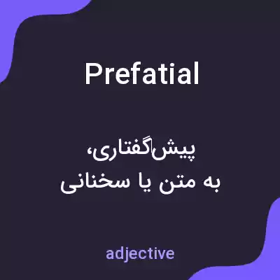معنی prefatial به فارسی معنی prefatial به فارسی