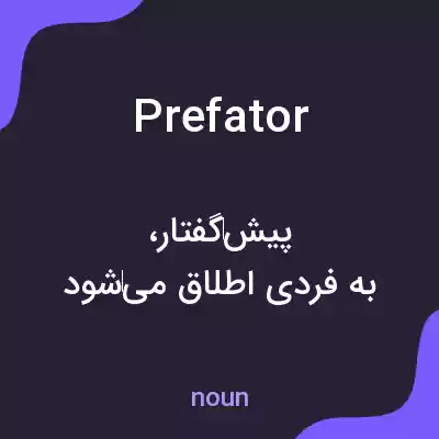 معنی prefator به فارسی