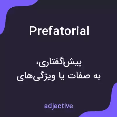 معنی prefatorial به فارسی معنی prefatorial به فارسی
