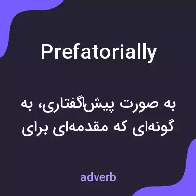 معنی prefatorially به فارسی معنی prefatorially به فارسی