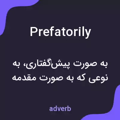 معنی prefatorily به فارسی معنی prefatorily به فارسی