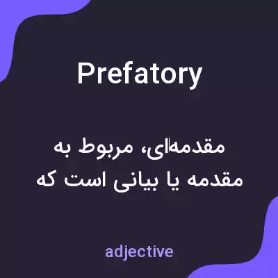 معنی prefatory به فارسی معنی prefatory به فارسی