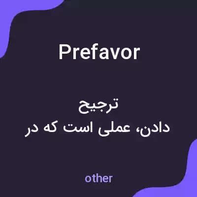 معنی prefavor به فارسی معنی prefavor به فارسی