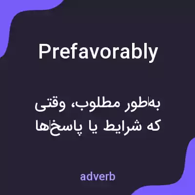 معنی prefavorably به فارسی معنی prefavorably به فارسی