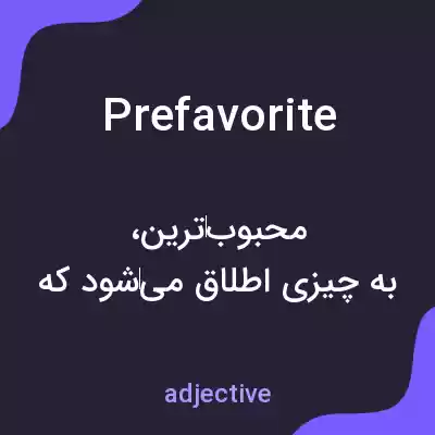 معنی prefavorite به فارسی معنی prefavorite به فارسی