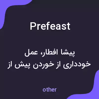 معنی prefeast به فارسی
