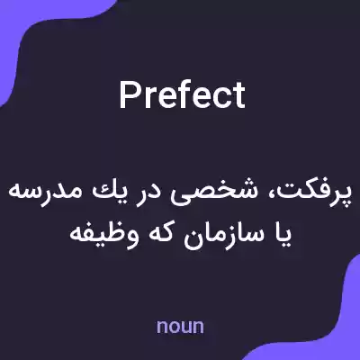 معنی prefect به فارسی