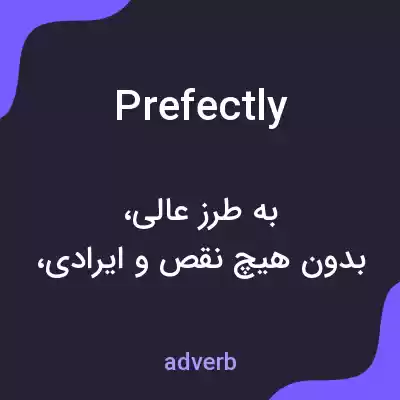 معنی prefectly به فارسی معنی prefectly به فارسی