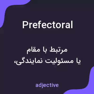 معنی prefectoral به فارسی معنی prefectoral به فارسی