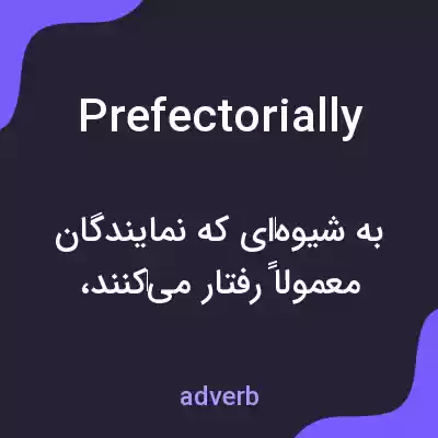 معنی prefectorially به فارسی معنی prefectorially به فارسی
