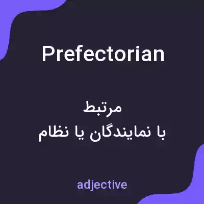 معنی prefectorian به فارسی معنی prefectorian به فارسی