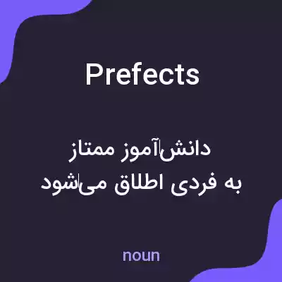 معنی prefects به فارسی معنی prefects به فارسی