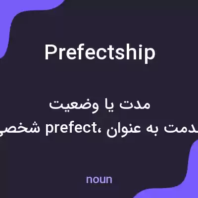 معنی prefectship به فارسی معنی prefectship به فارسی