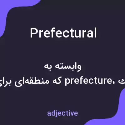 معنی prefectural به فارسی معنی prefectural به فارسی