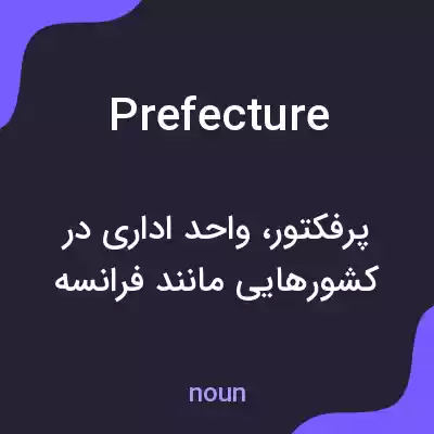 معنی prefecture به فارسی معنی prefecture به فارسی