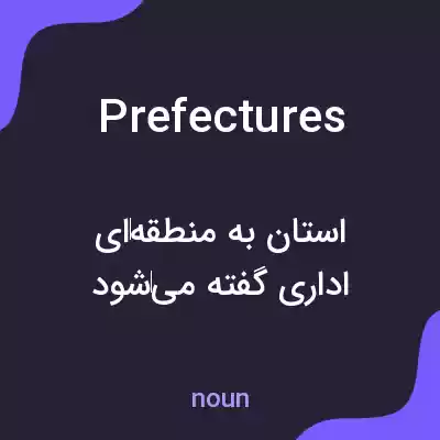 معنی prefectures به فارسی معنی prefectures به فارسی